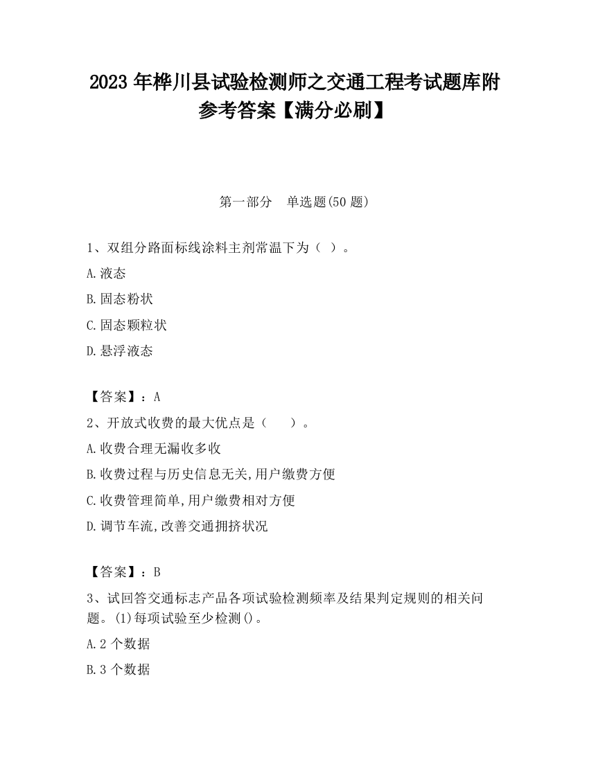 2023年桦川县试验检测师之交通工程考试题库附参考答案【满分必刷】