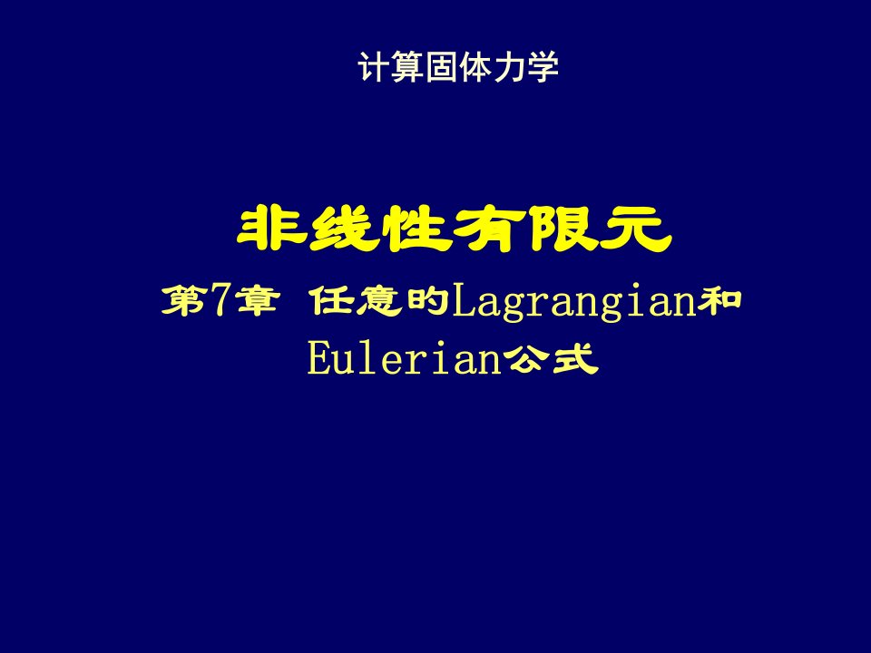 清华大学计算固体力学第七次课件ALE公式公开课获奖课件省赛课一等奖课件