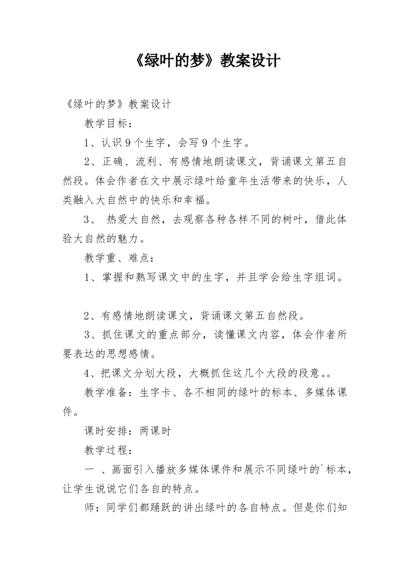 《绿叶的梦》教案设计