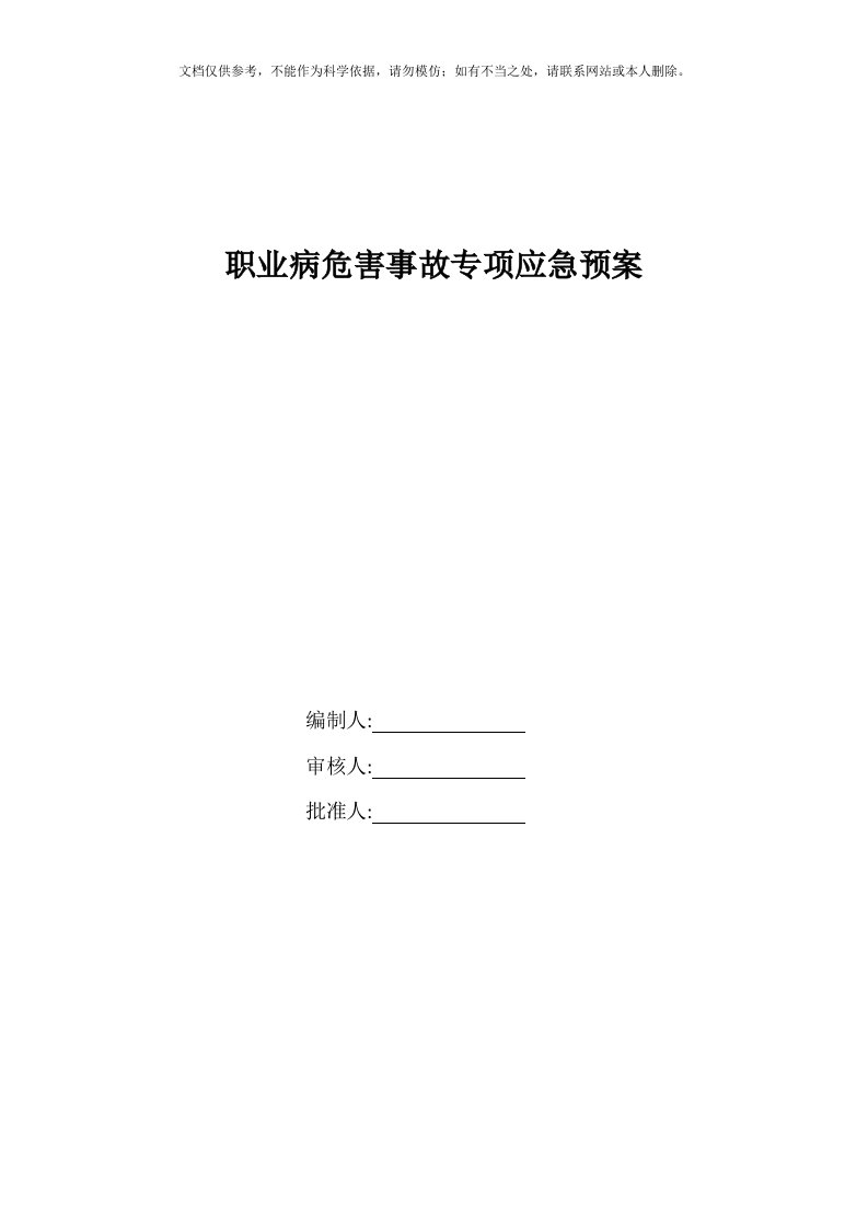 职业病危害事故专项应急预案