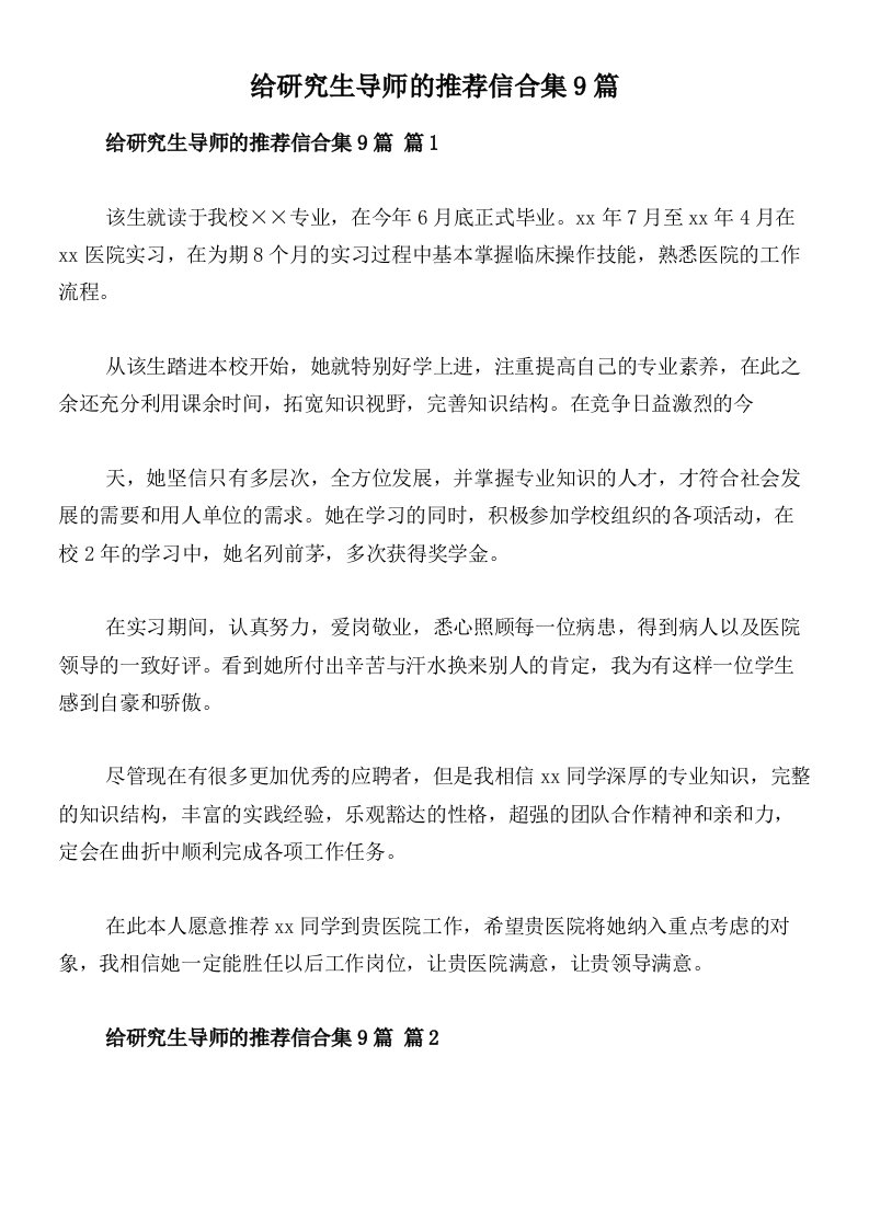 给研究生导师的推荐信合集9篇