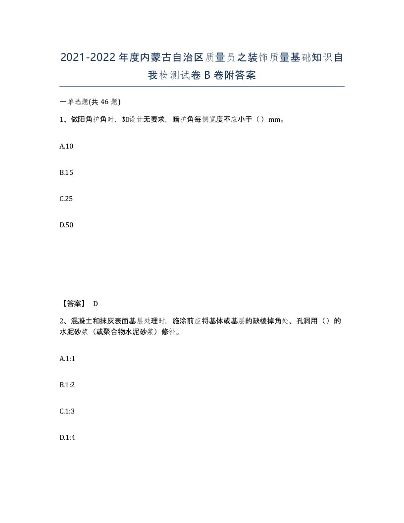 2021-2022年度内蒙古自治区质量员之装饰质量基础知识自我检测试卷B卷附答案