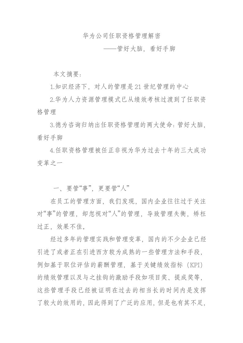 华为公司任职资格管理解密