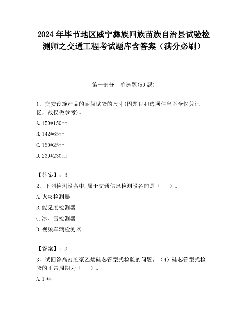 2024年毕节地区威宁彝族回族苗族自治县试验检测师之交通工程考试题库含答案（满分必刷）