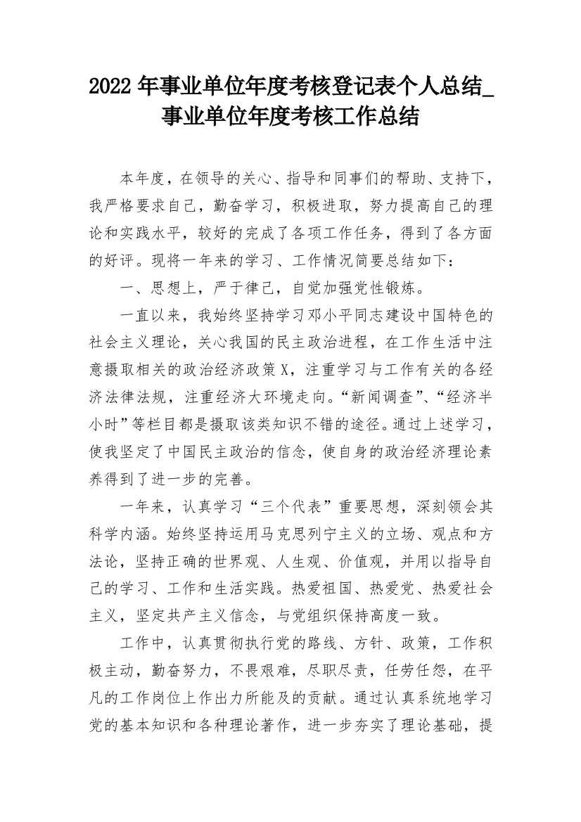 2022年事业单位年度考核登记表个人总结_事业单位年度考核工作总结_1