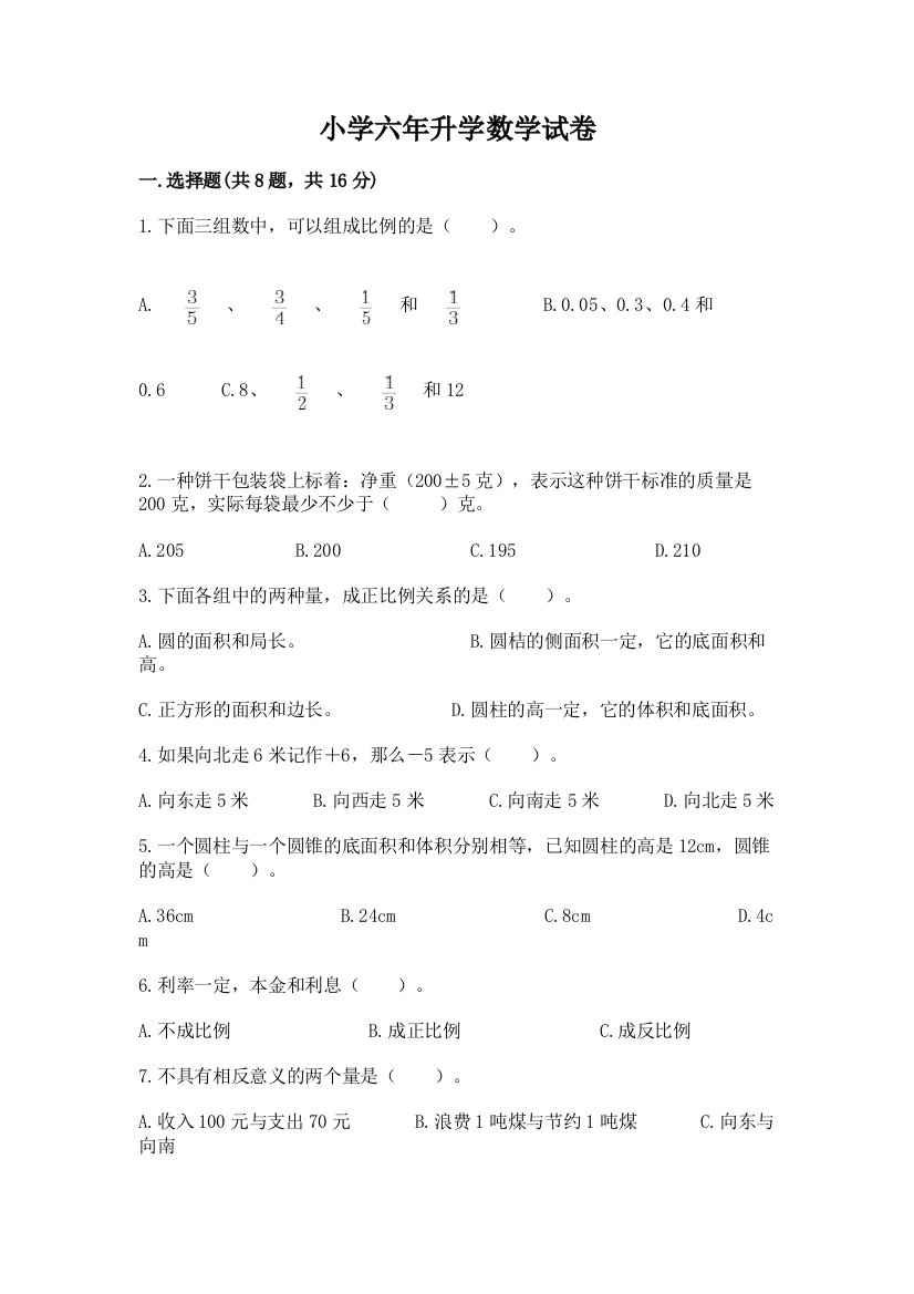 小学六年升学数学试卷精品含答案