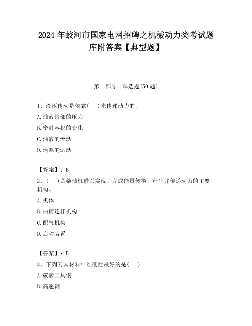 2024年蛟河市国家电网招聘之机械动力类考试题库附答案【典型题】