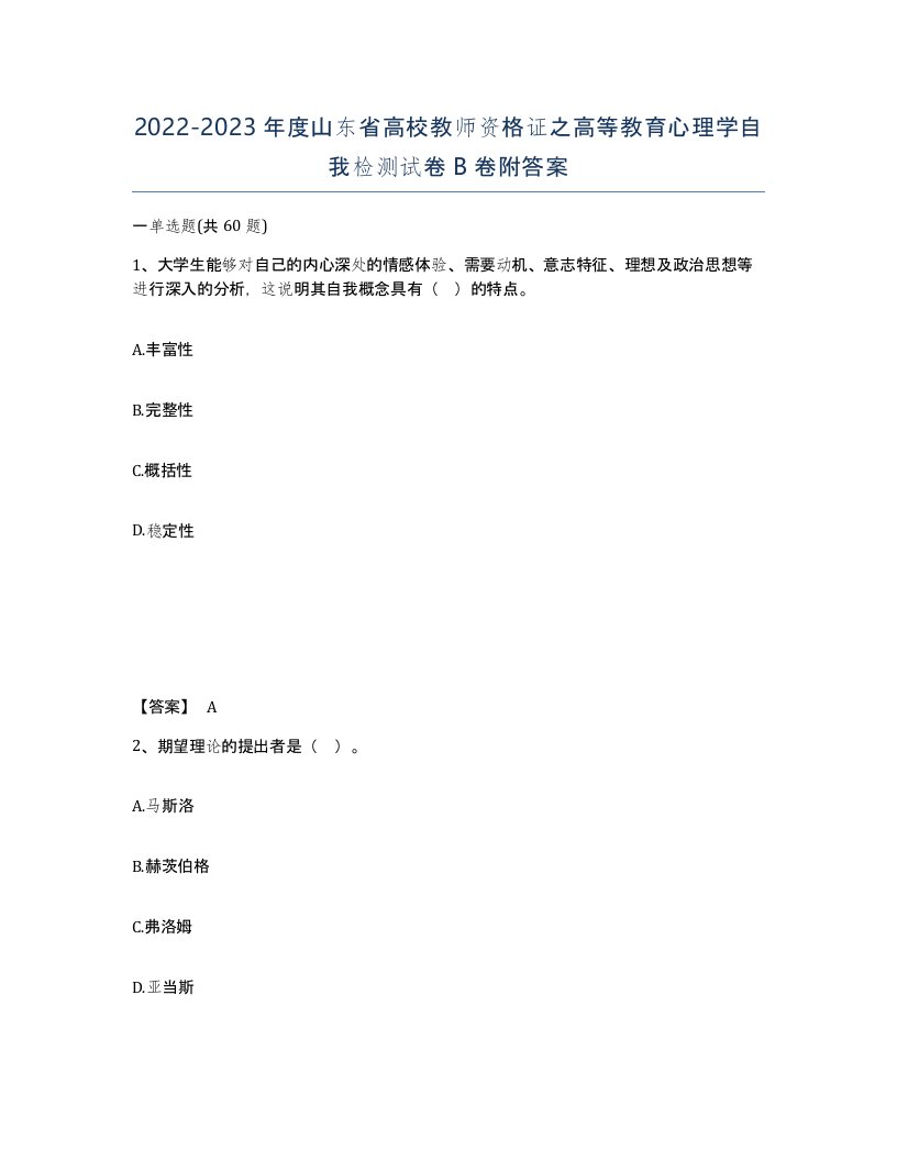 2022-2023年度山东省高校教师资格证之高等教育心理学自我检测试卷B卷附答案