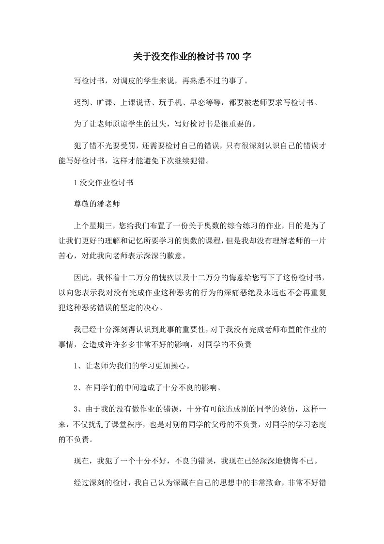 关于没交作业的检讨书700字