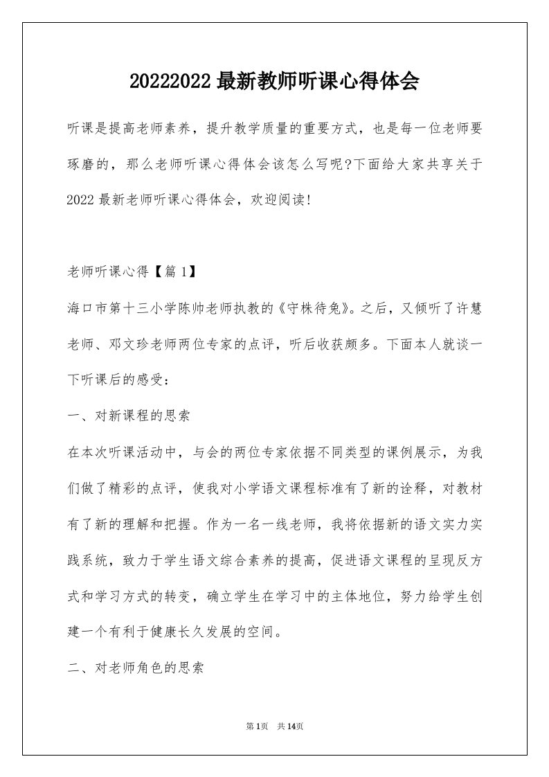 20222022最新教师听课心得体会