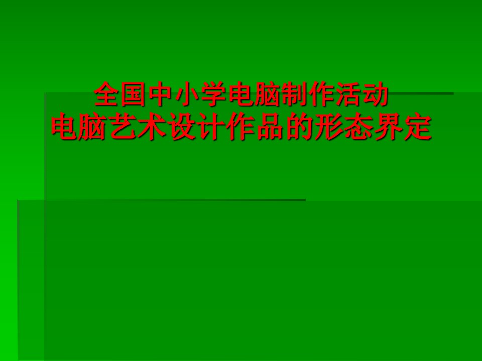 全国中小学电脑制作活动电脑艺术设计作品的形态界定