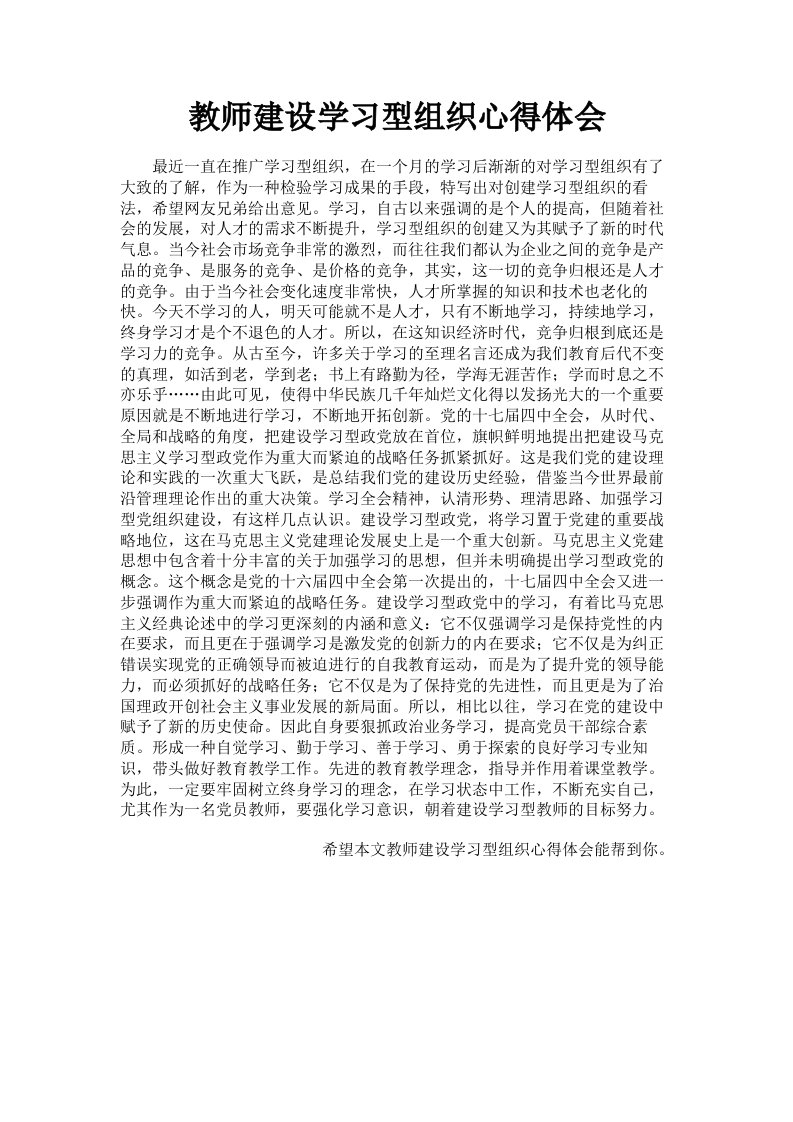 教师建设学习型组织心得体会