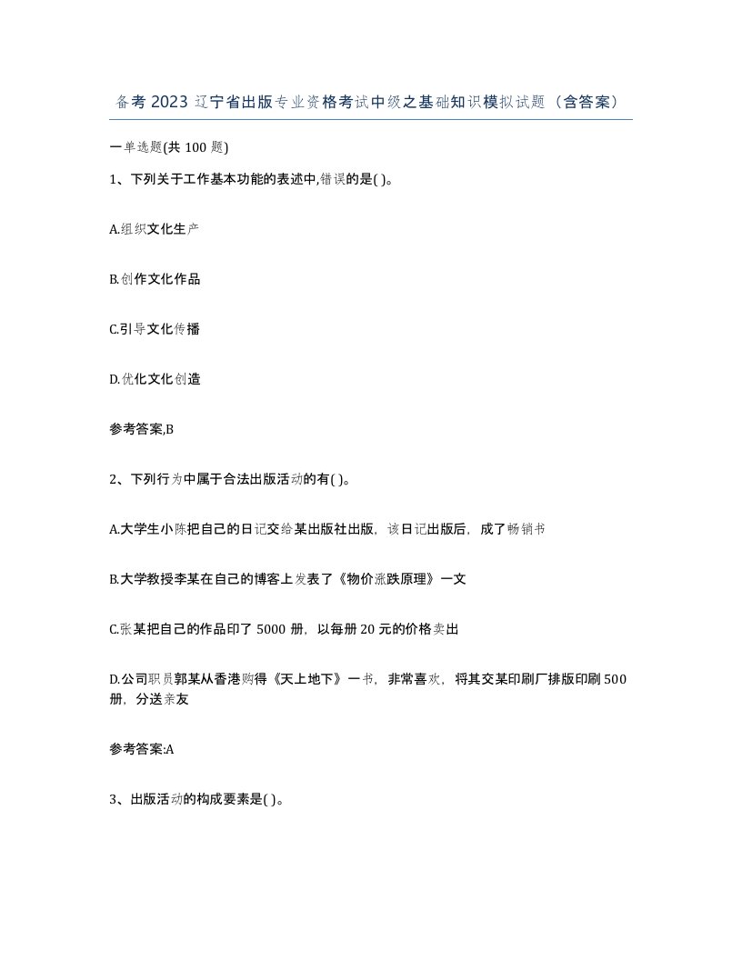 备考2023辽宁省出版专业资格考试中级之基础知识模拟试题含答案