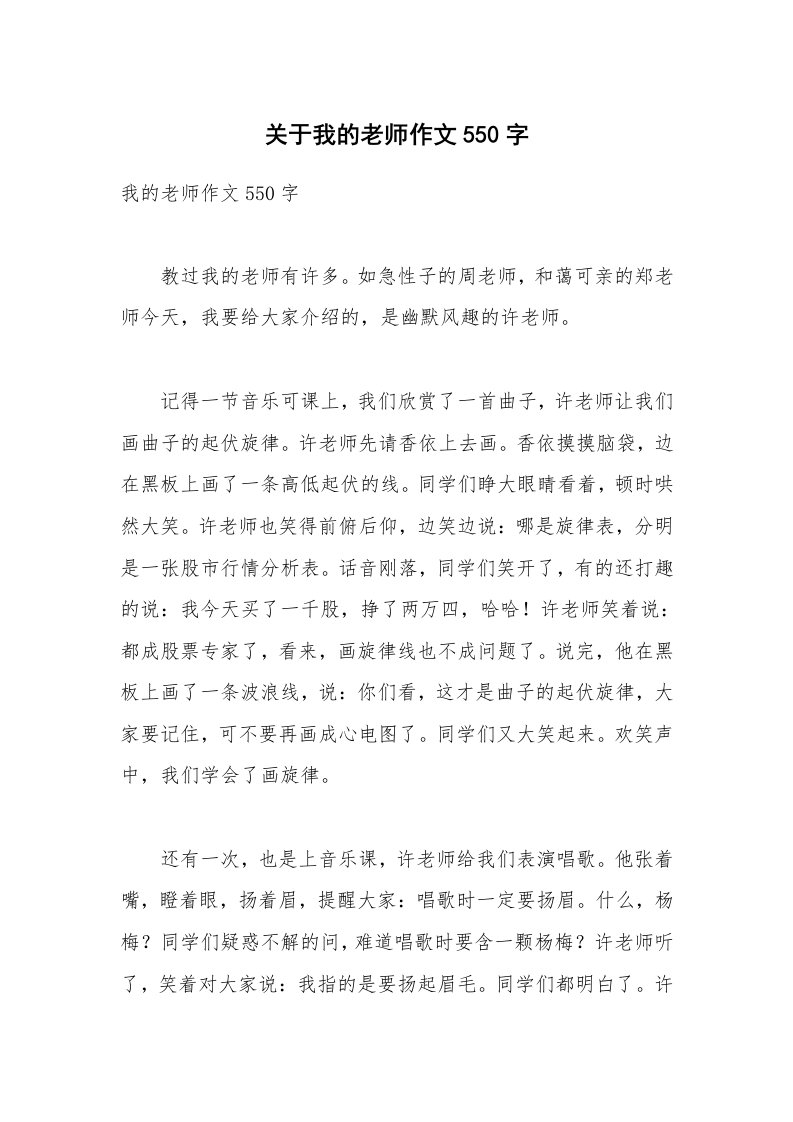 关于我的老师作文550字