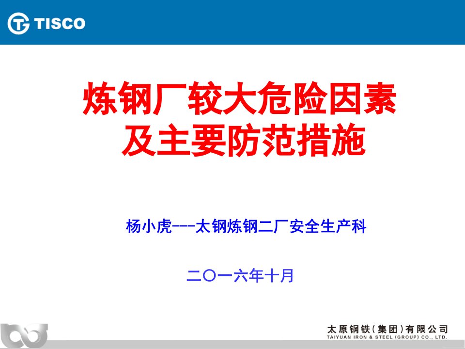 5炼钢厂较大危险因素及主要防范措施全省冶金行业安全监管及企业管理人员培训班课件