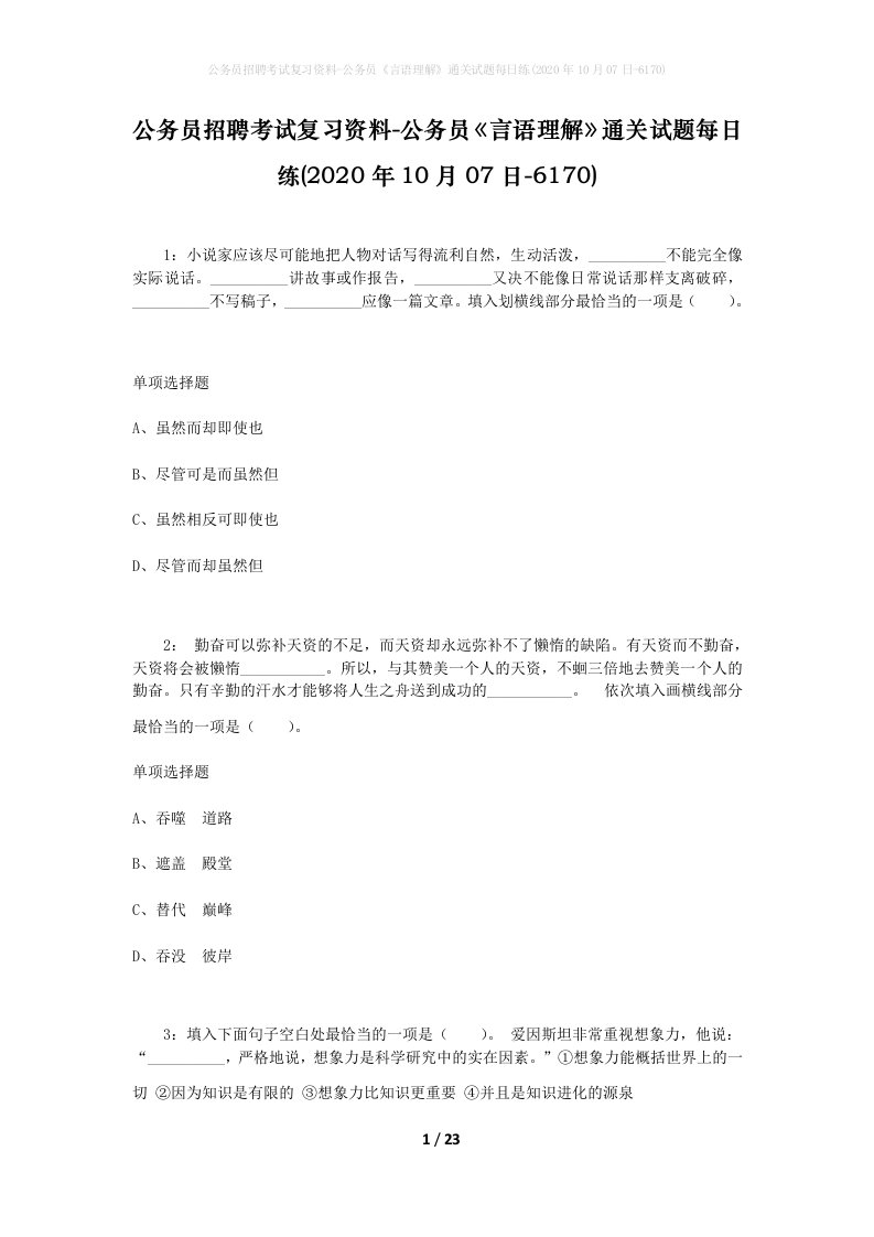 公务员招聘考试复习资料-公务员言语理解通关试题每日练2020年10月07日-6170