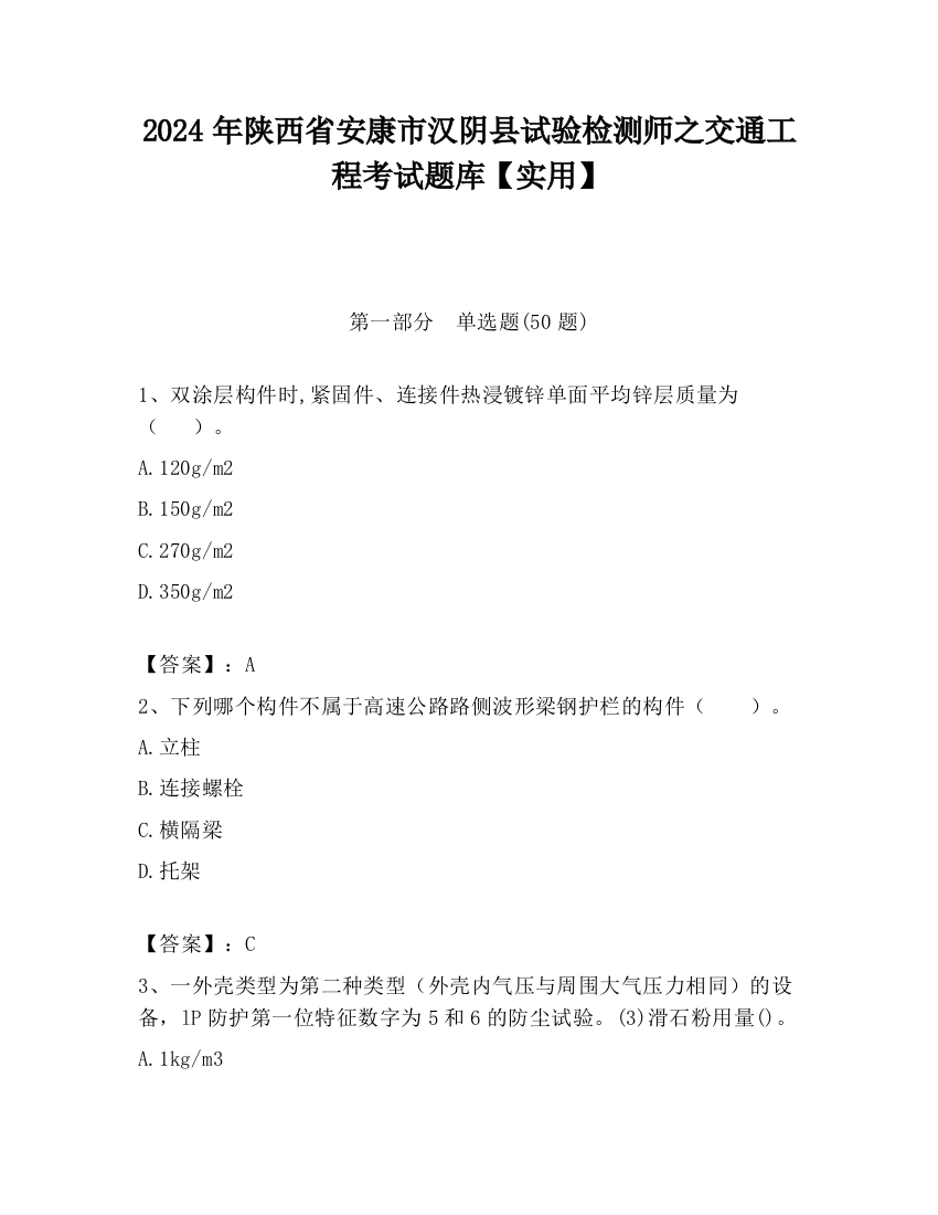 2024年陕西省安康市汉阴县试验检测师之交通工程考试题库【实用】