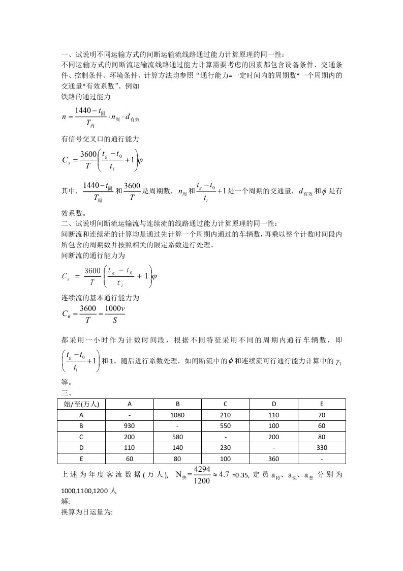 运输组织学客车开行方案设计