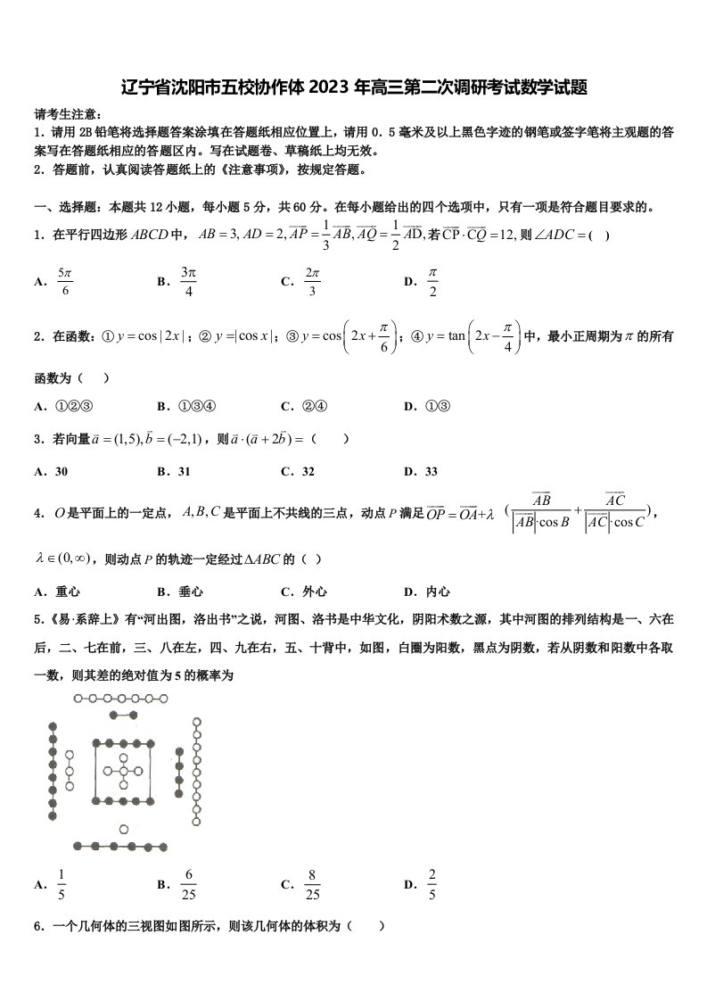 辽宁省沈阳市五校协作体2023年高三第二次调研考试数学试题