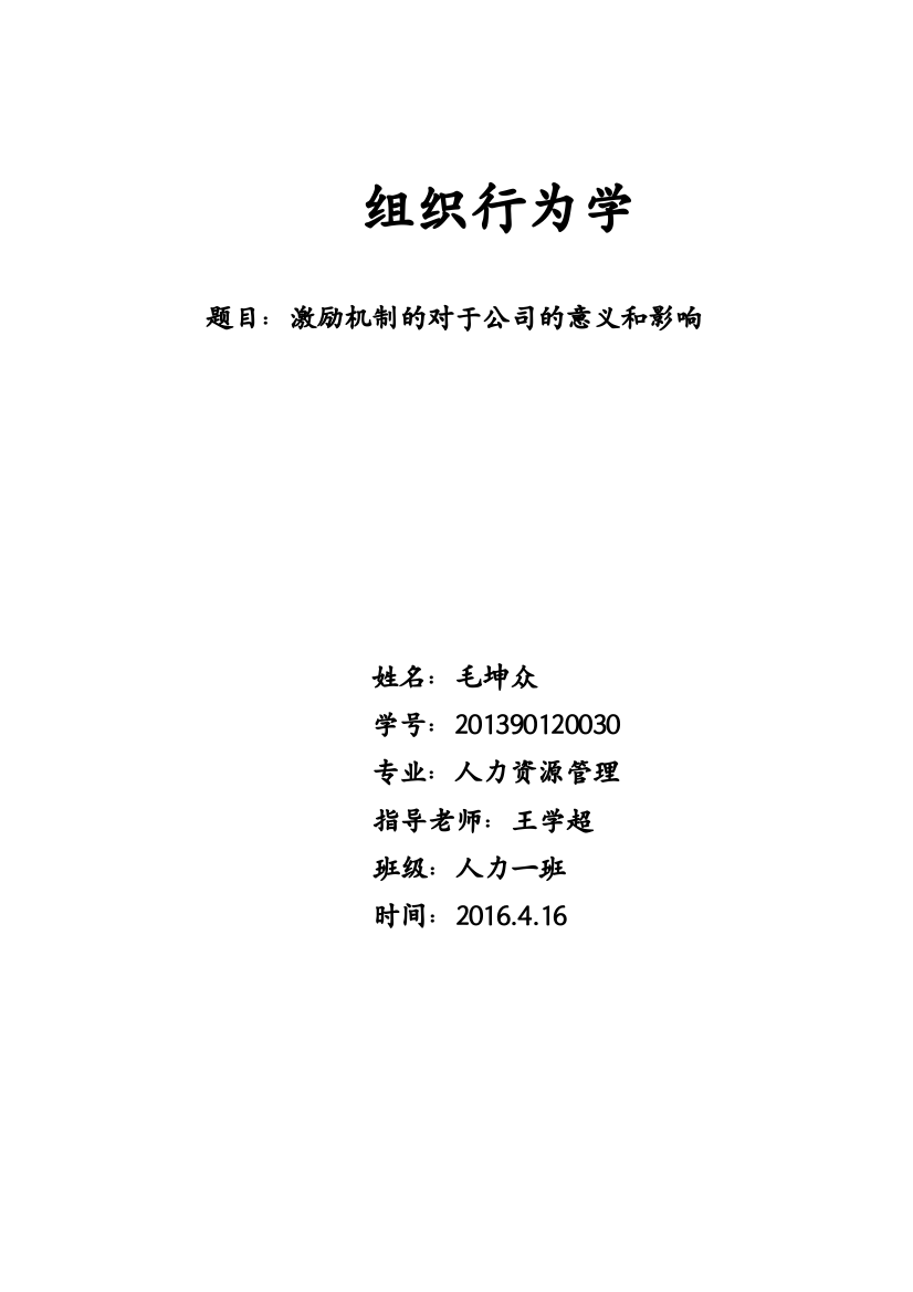 激励机制的对于公司的意义和影响-自考本科人力资源管理毕业论文