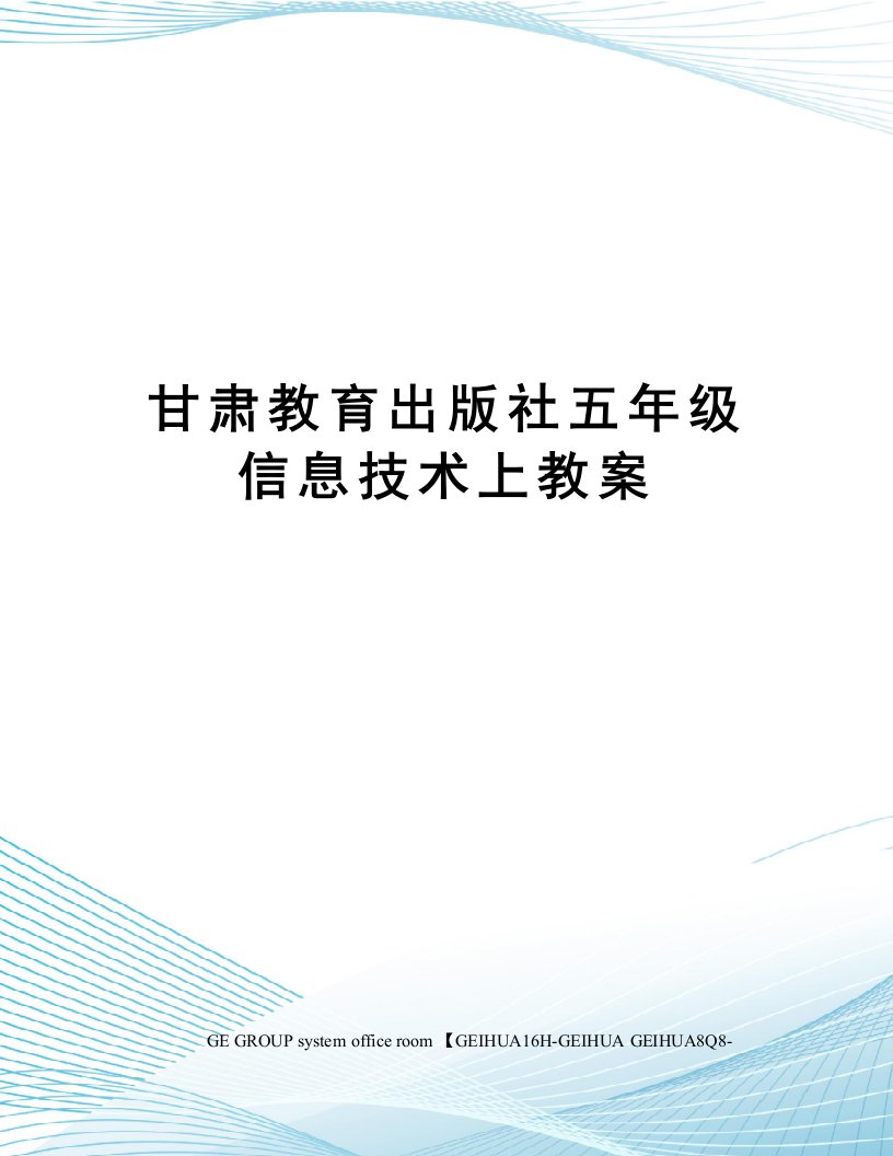 甘肃教育出版社五年级信息技术上教案