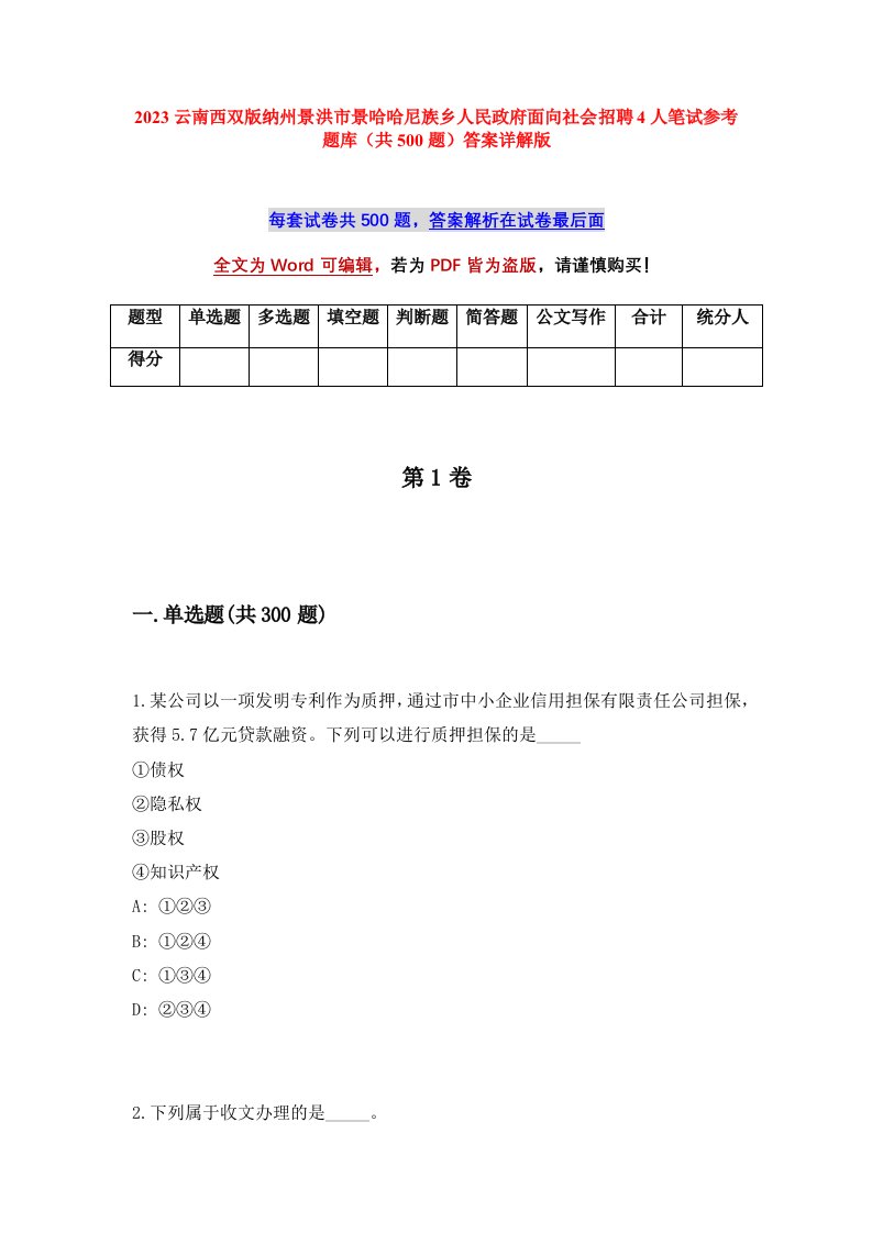 2023云南西双版纳州景洪市景哈哈尼族乡人民政府面向社会招聘4人笔试参考题库共500题答案详解版