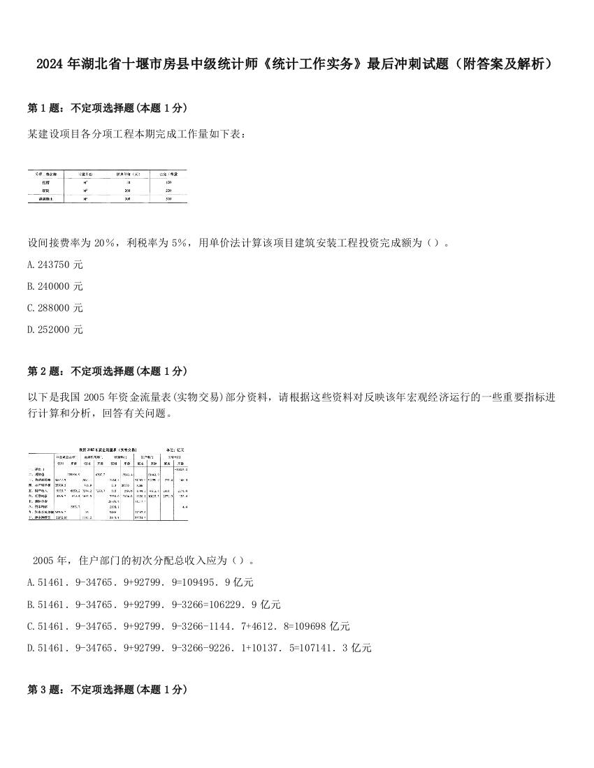 2024年湖北省十堰市房县中级统计师《统计工作实务》最后冲刺试题（附答案及解析）