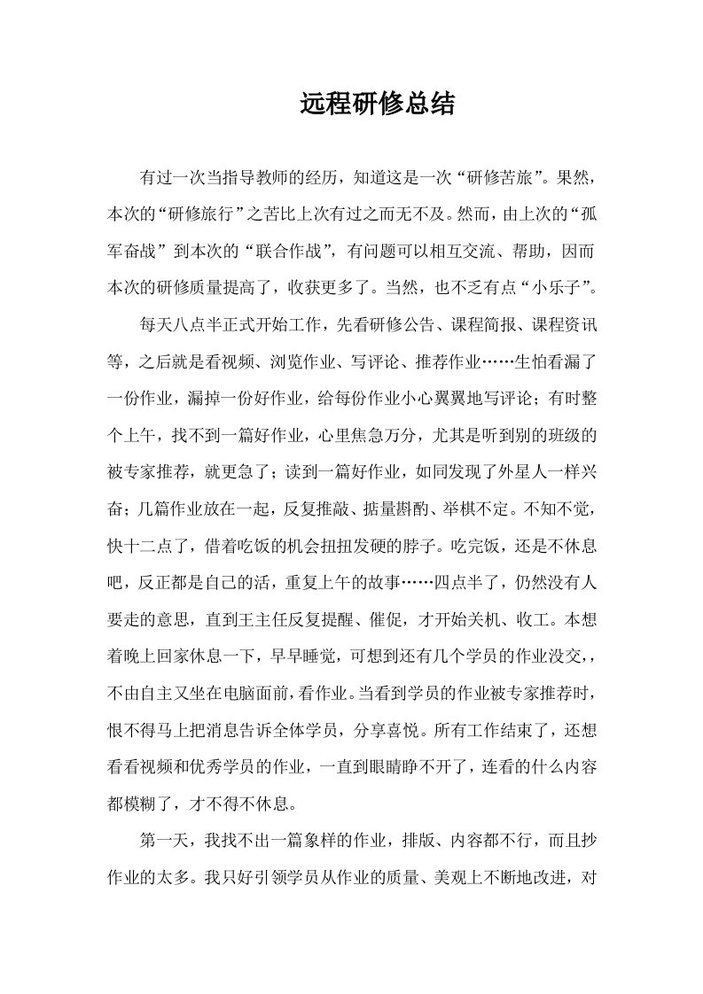 教师远程研修总结