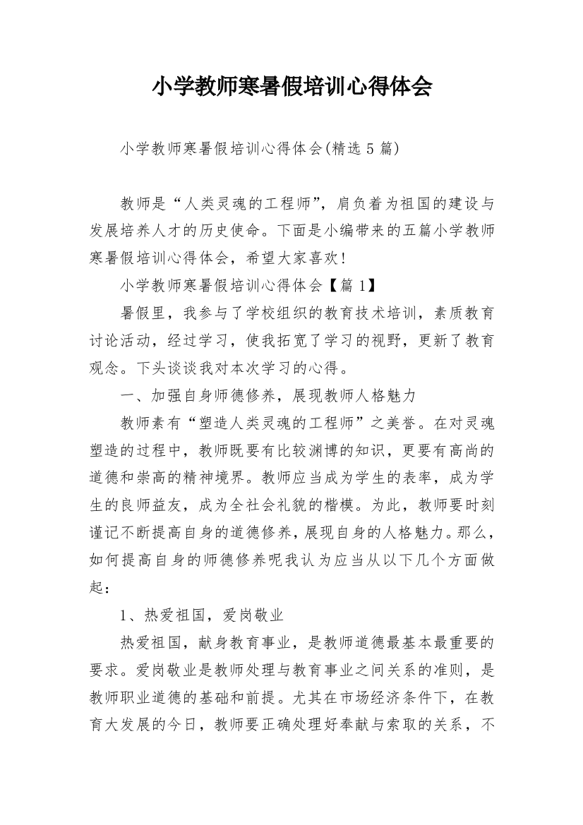 小学教师寒暑假培训心得体会