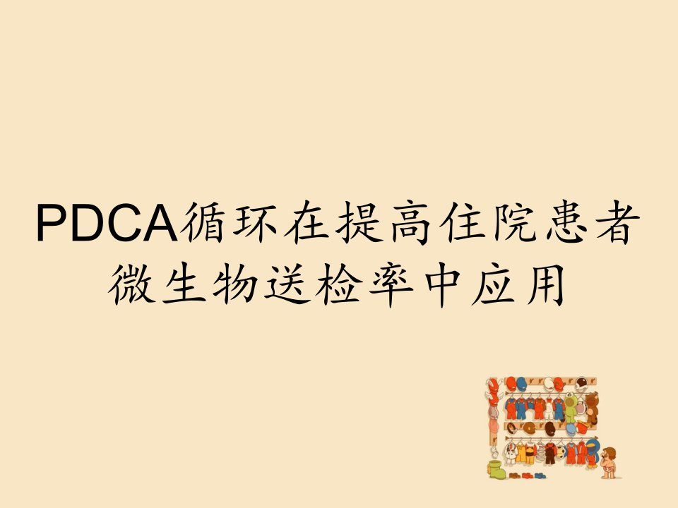 PDCA循环在提高住院患者微生物送检率中应用