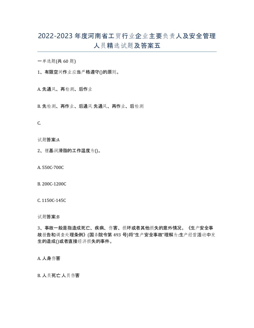 20222023年度河南省工贸行业企业主要负责人及安全管理人员试题及答案五