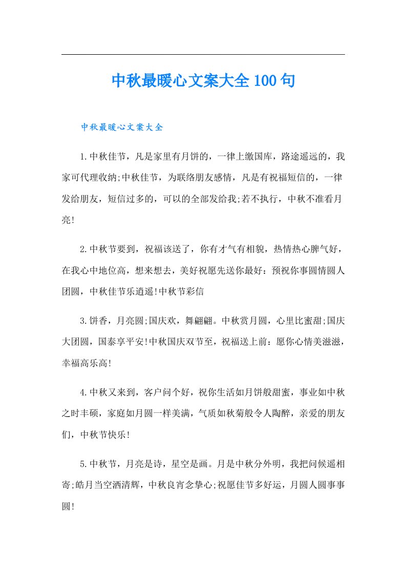 中秋最暖心文案大全100句