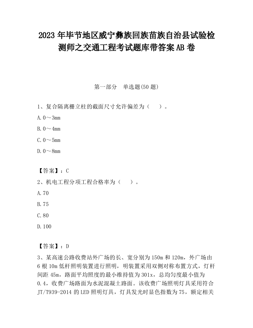 2023年毕节地区威宁彝族回族苗族自治县试验检测师之交通工程考试题库带答案AB卷