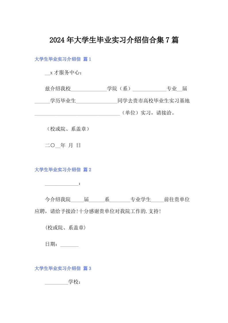 2024年大学生毕业实习介绍信合集7篇