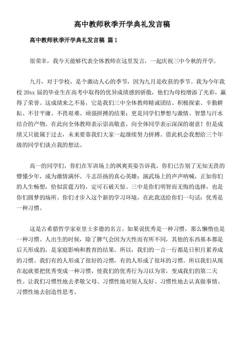 高中教师秋季开学典礼发言稿