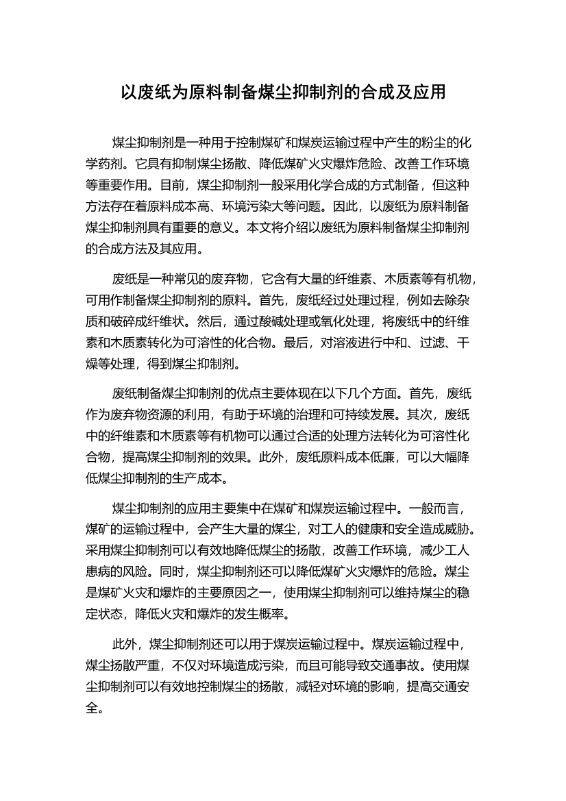 以废纸为原料制备煤尘抑制剂的合成及应用