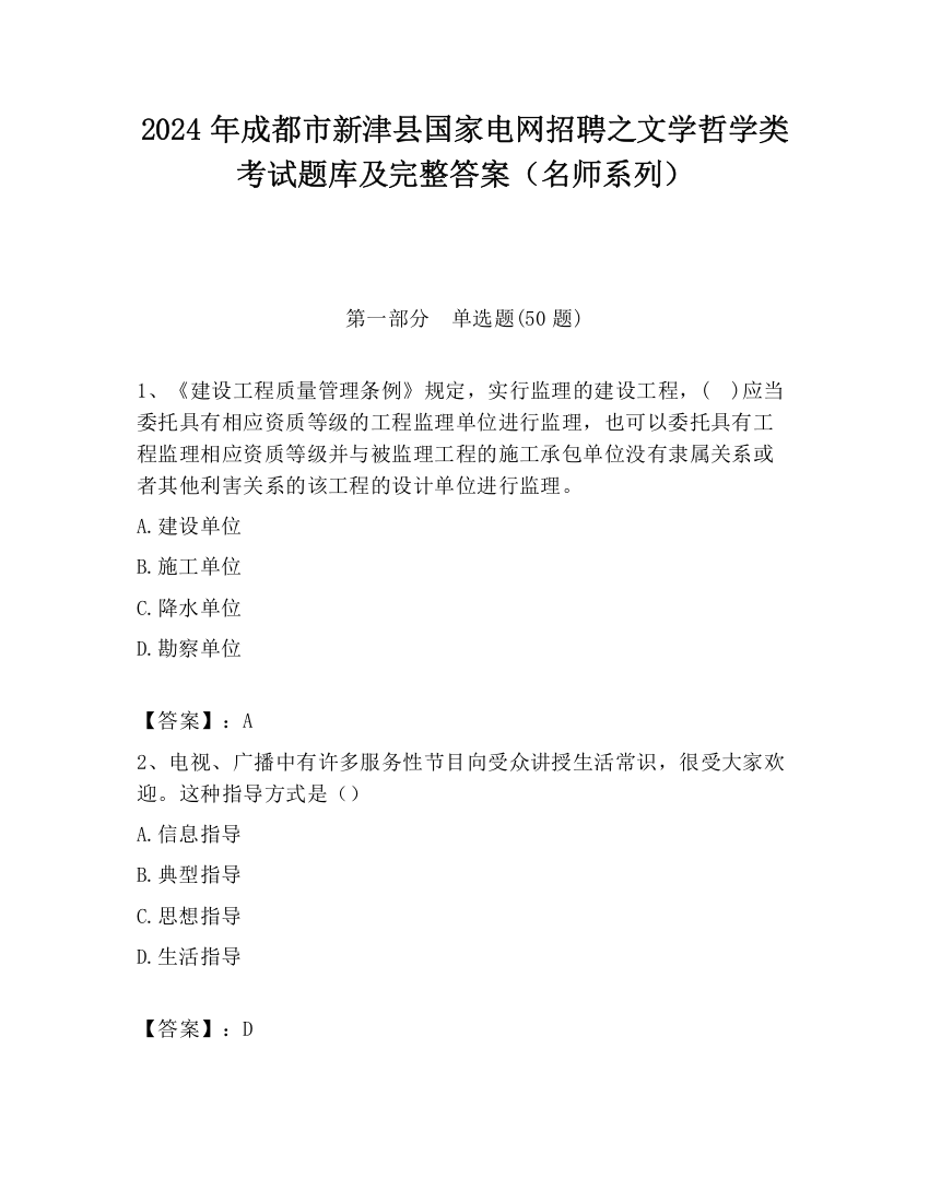 2024年成都市新津县国家电网招聘之文学哲学类考试题库及完整答案（名师系列）