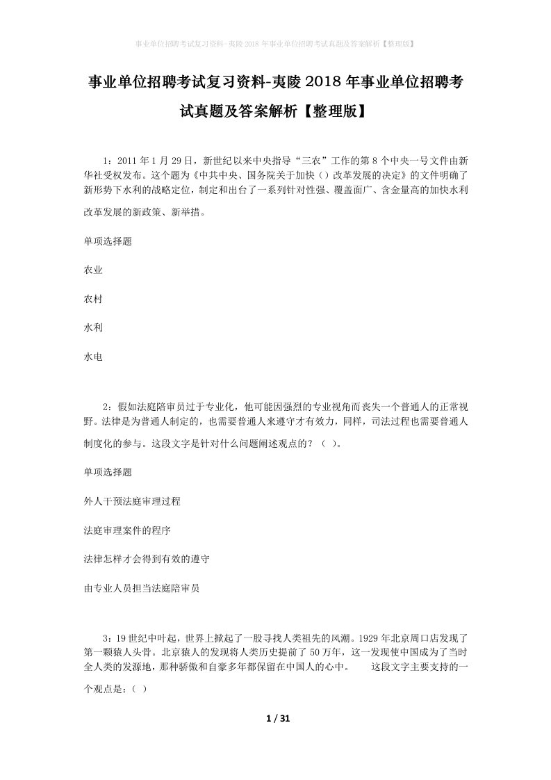 事业单位招聘考试复习资料-夷陵2018年事业单位招聘考试真题及答案解析整理版_1