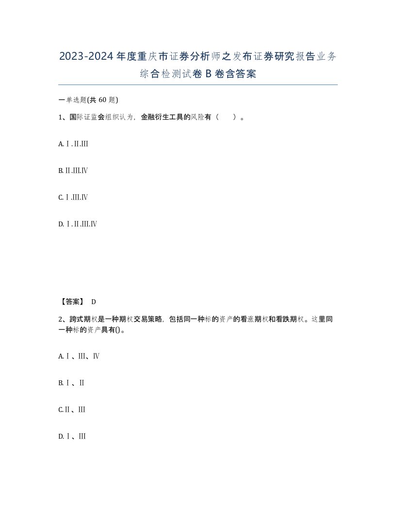 2023-2024年度重庆市证券分析师之发布证券研究报告业务综合检测试卷B卷含答案