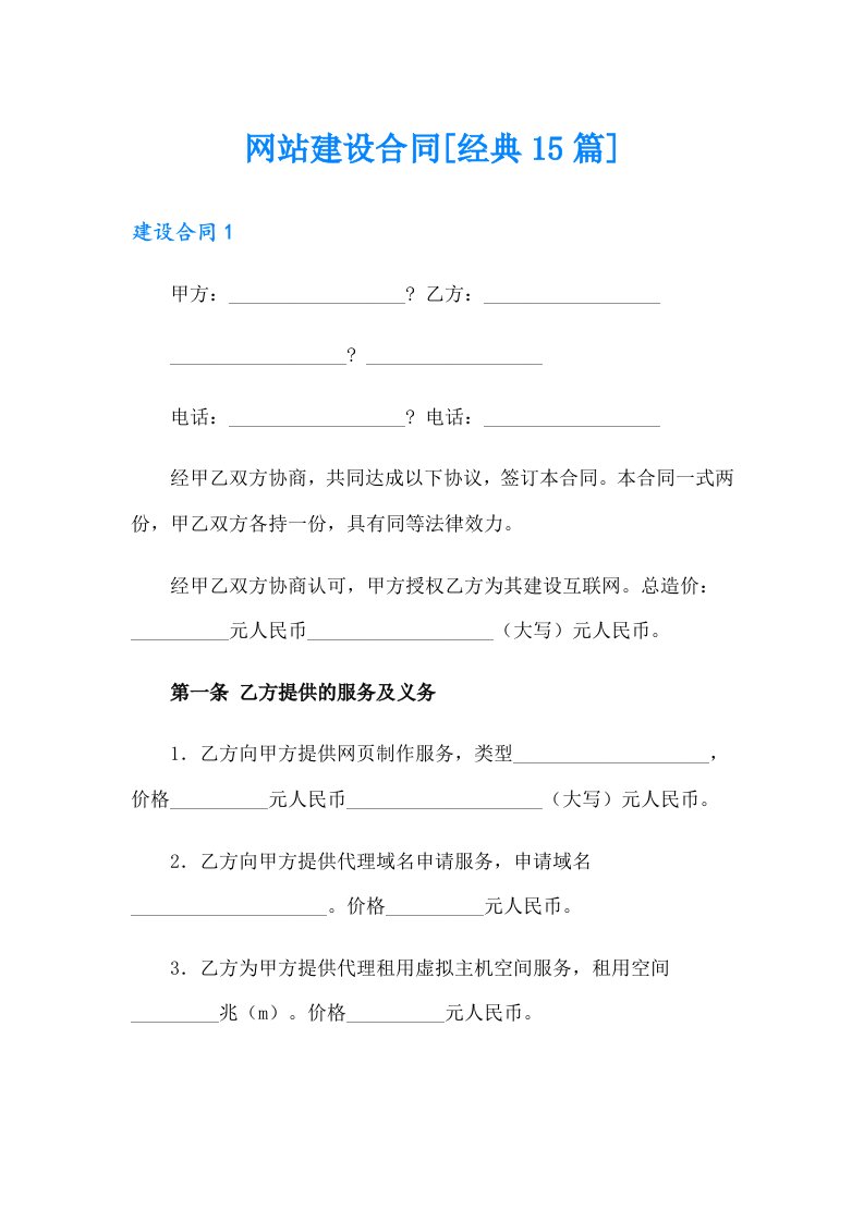 网站建设合同[经典15篇]