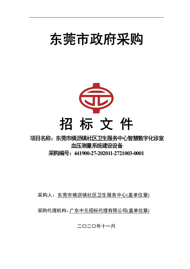 横沥镇社区卫生服务中心智慧数字化诊室血压测量系统建设设备招标文件