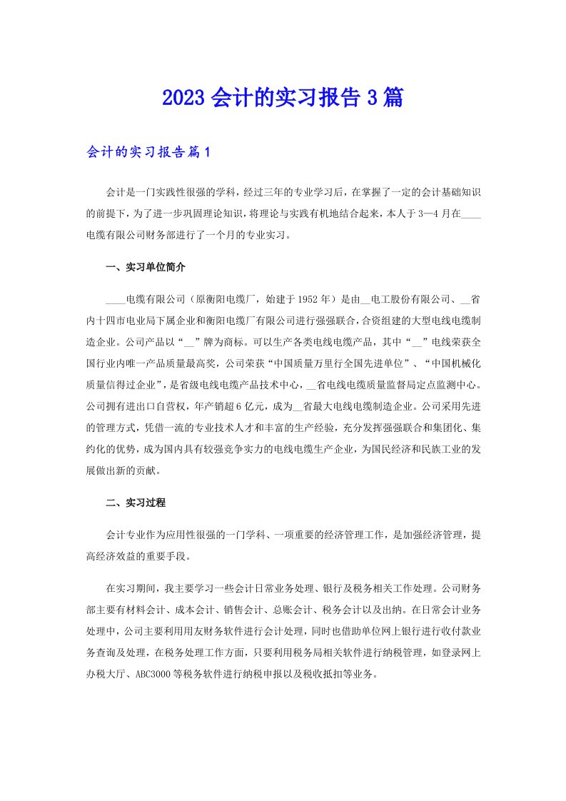 【精编】2023会计的实习报告3篇