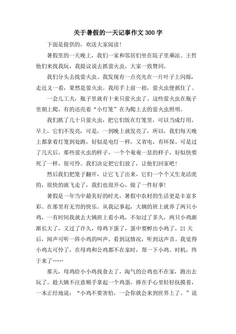 关于暑假的一天记事作文300字