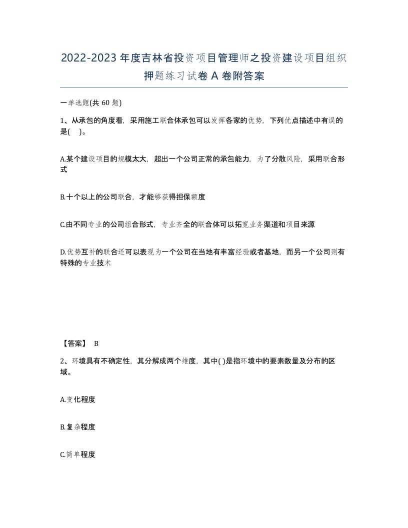 2022-2023年度吉林省投资项目管理师之投资建设项目组织押题练习试卷A卷附答案