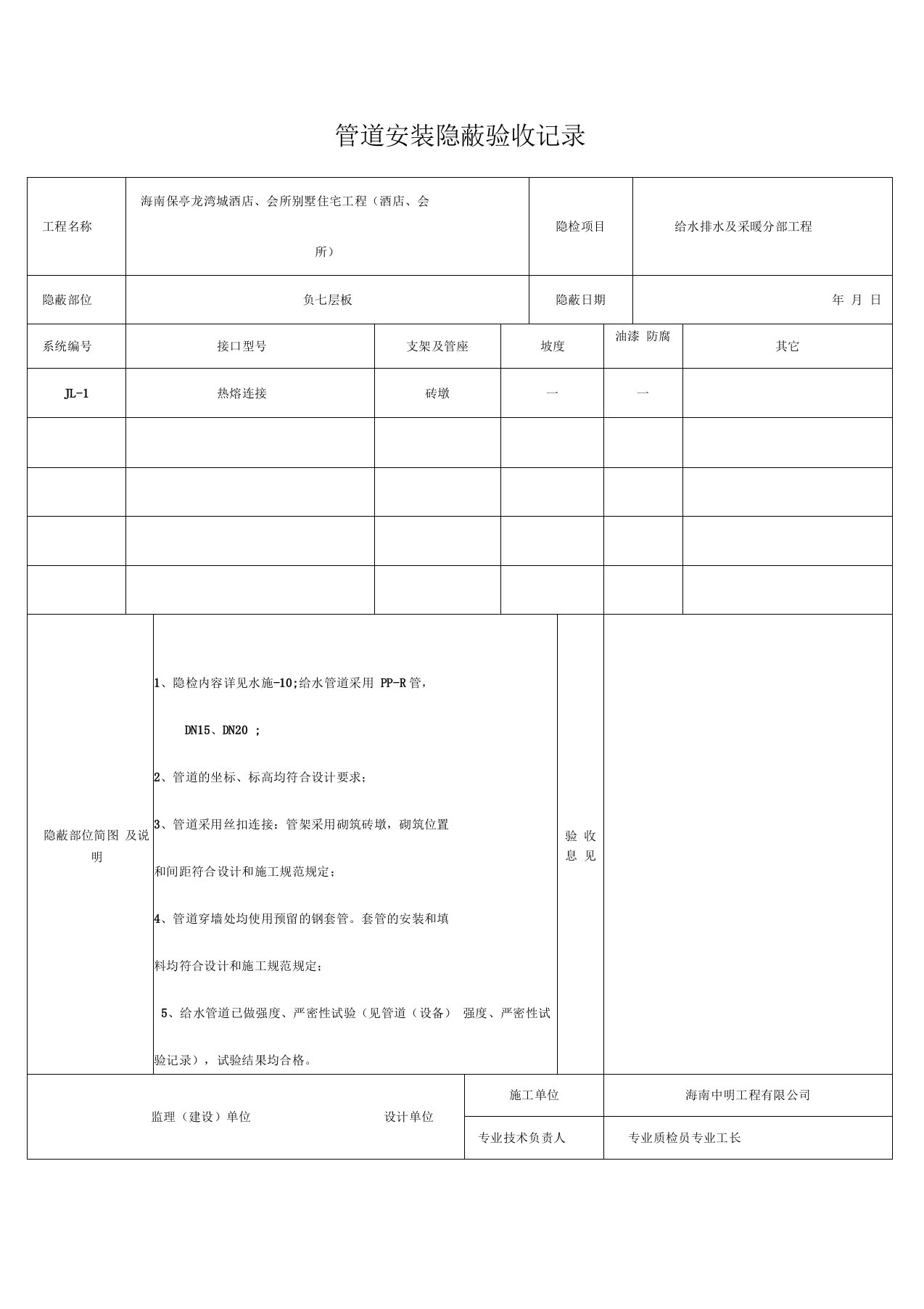 给水管道安装隐蔽验收记录