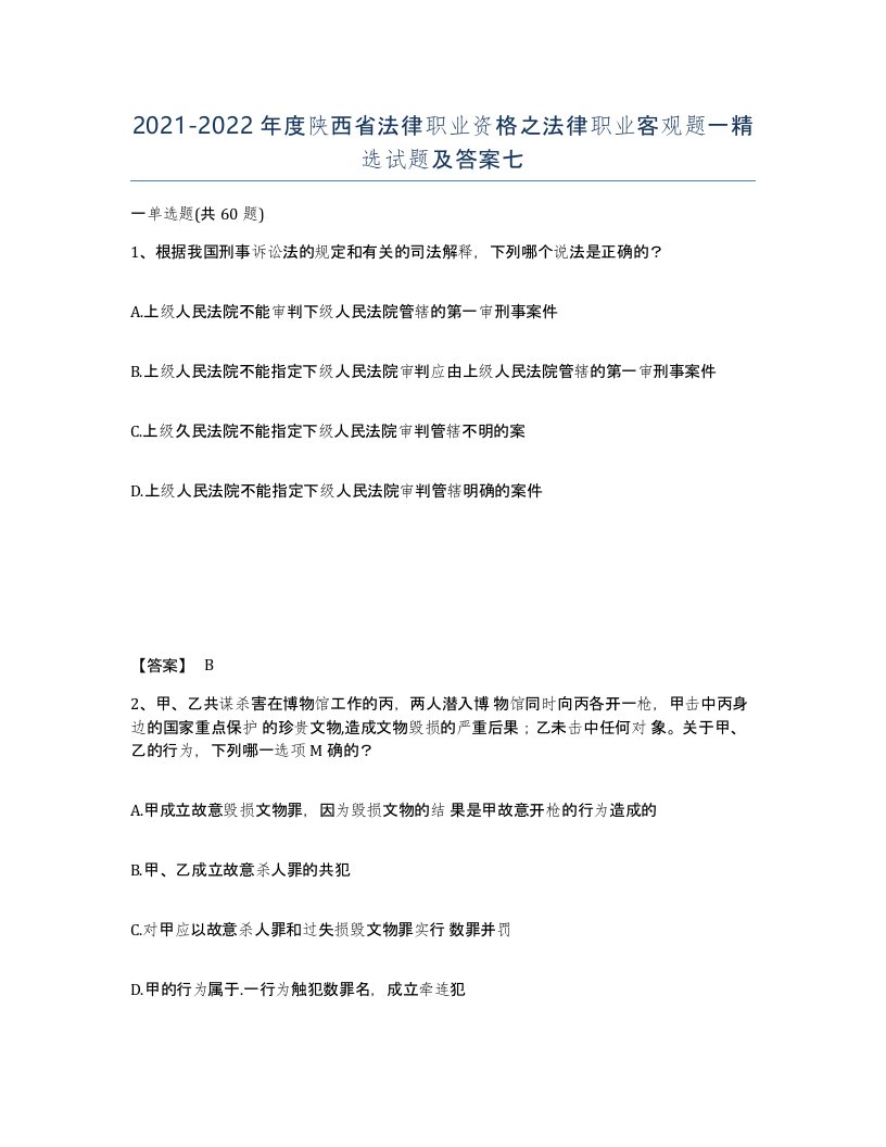 2021-2022年度陕西省法律职业资格之法律职业客观题一试题及答案七