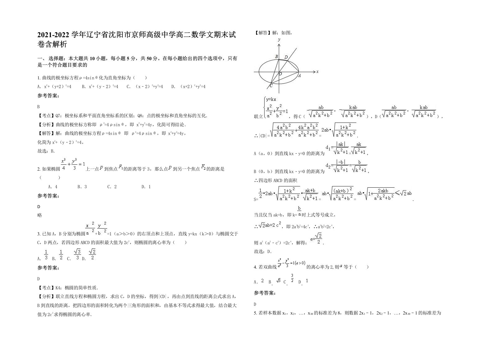 2021-2022学年辽宁省沈阳市京师高级中学高二数学文期末试卷含解析