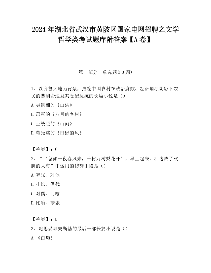 2024年湖北省武汉市黄陂区国家电网招聘之文学哲学类考试题库附答案【A卷】