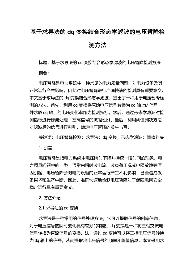 基于求导法的dq变换结合形态学滤波的电压暂降检测方法