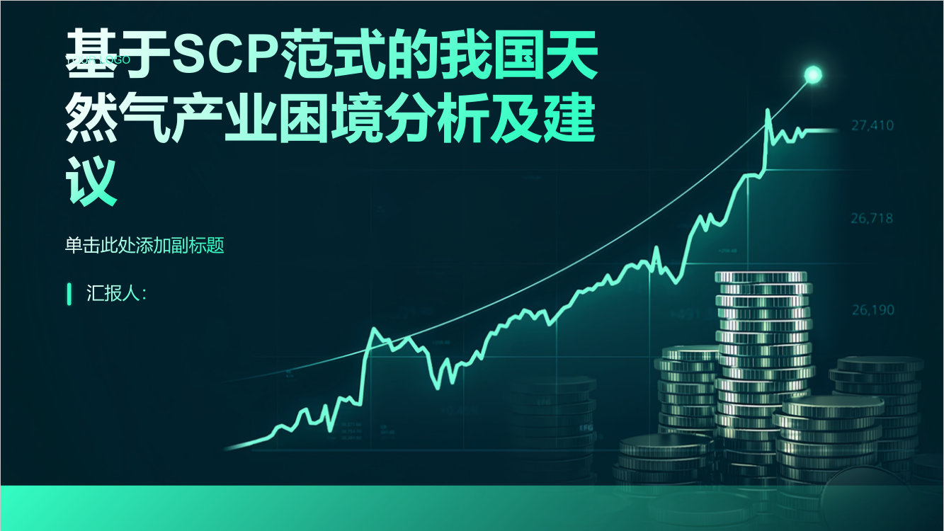 基于SCP范式的我国天然气产业困境分析及建议